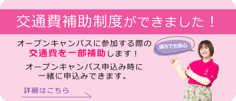 オープンキャンパス交通費補助